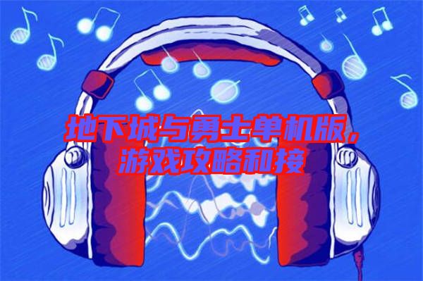 地下城與勇士單機(jī)版,游戲攻略和接