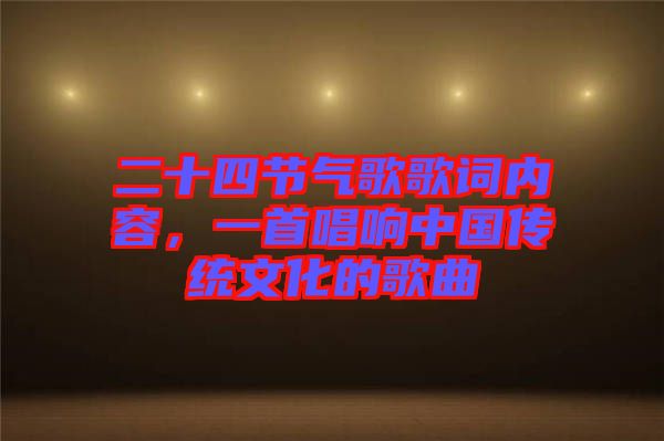 二十四節氣歌歌詞內容，一首唱響中國傳統文化的歌曲