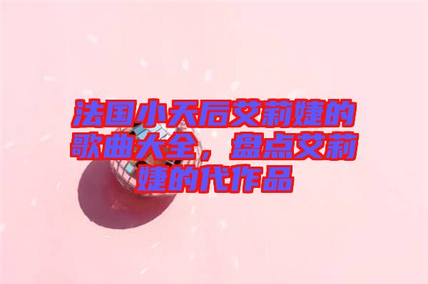 法國小天后艾莉婕的歌曲大全,盤點艾莉婕的代作品