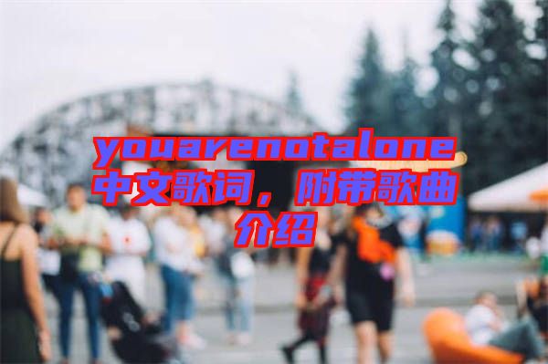 youarenotalone中文歌詞，附帶歌曲介紹