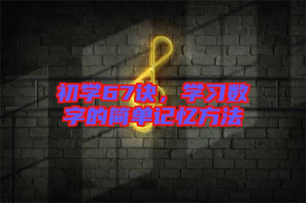 初學67訣，學習數字的簡單記憶方法