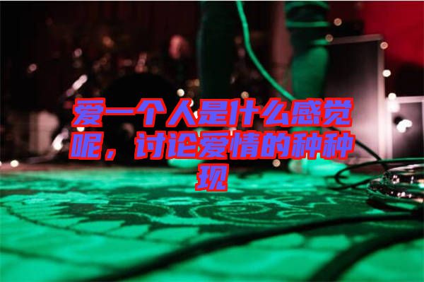 愛一個人是什么感覺呢，討論愛情的種種現(xiàn)
