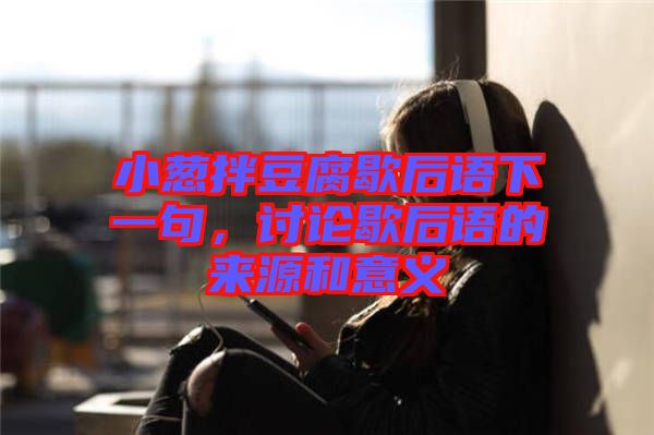 小蔥拌豆腐歇后語下一句,討論歇后語的來源和意義