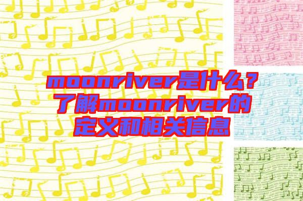 moonriver是什么?了解moonriver的定義和相關(guān)信息