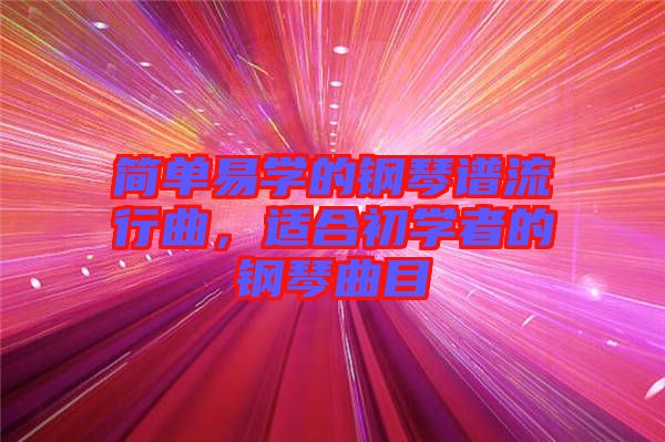簡單易學的鋼琴譜流行曲，適合初學者的鋼琴曲目