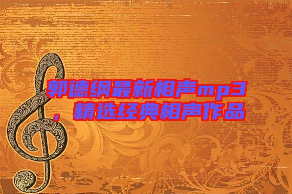 郭德綱最新相聲mp3,精選經典相聲作品