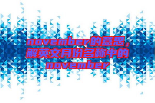 november的意思,解英文月份名稱中的november
