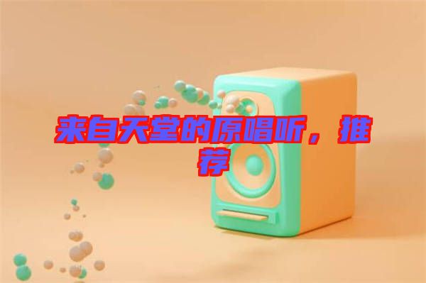 來自天堂的原唱聽,推薦