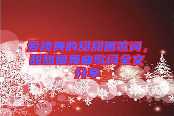 愛跳舞的甜甜圈歌詞,甜甜圈舞曲歌詞全文分享