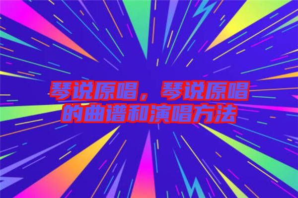 琴說原唱，琴說原唱的曲譜和演唱方法