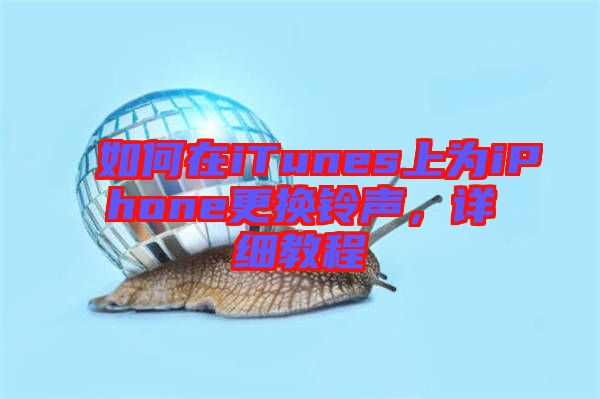 如何在iTunes上為iPhone更換鈴聲,詳細教程