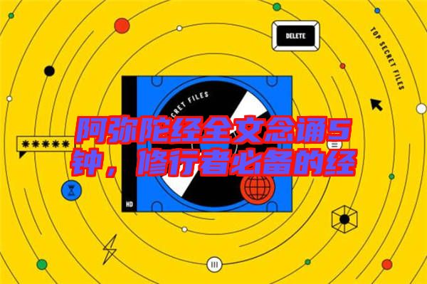 阿彌陀經全文念誦5鐘,修行者必備的經