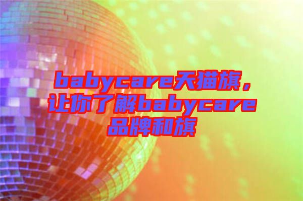 babycare天貓旗,讓你了解babycare品牌和旗