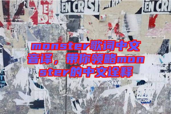 monster歌詞中文音譯,帶你領(lǐng)略monster的中文詮釋