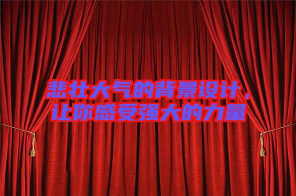 悲壯大氣的背景設(shè)計(jì)，讓你感受強(qiáng)大的力量