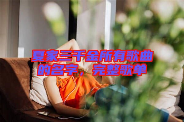 夏家三千金所有歌曲的名字，完整歌單
