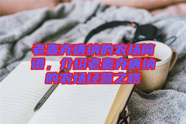 老麥克唐納的農場簡譜,介紹老麥克唐納的農場經營之路