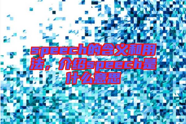 speech的含義和用法,介紹speech是什么意思