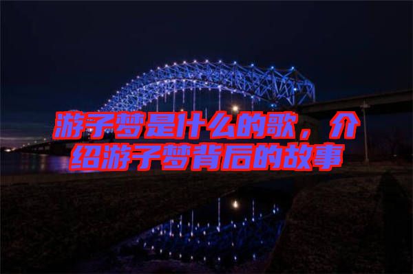 游子夢是什么的歌,介紹游子夢背后的故事