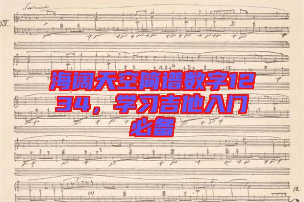 海闊天空簡譜數字1234,學習吉他入門必備