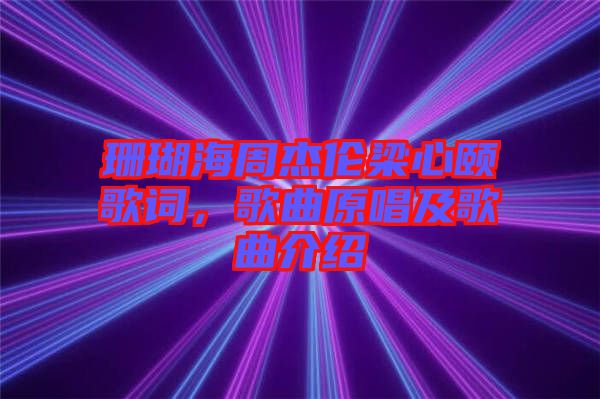 珊瑚海周杰倫梁心頤歌詞,歌曲原唱及歌曲介紹