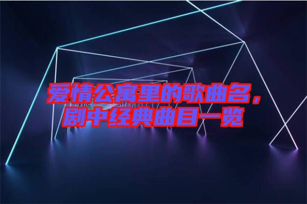 愛情公寓里的歌曲名,劇中經典曲目一覽