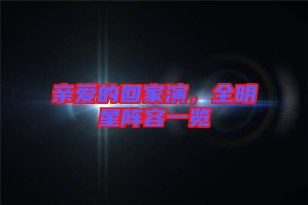 親愛的回家演，全明星陣容一覽