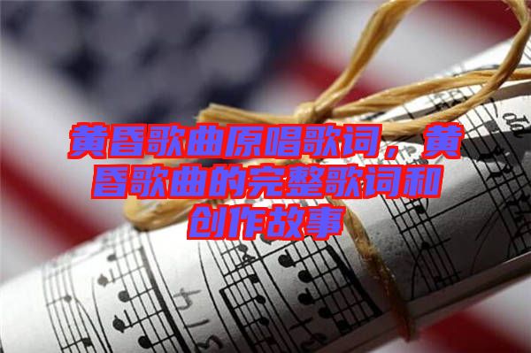 黃昏歌曲原唱歌詞,黃昏歌曲的完整歌詞和創(chuàng)作故事