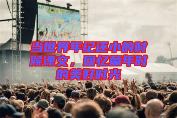 當世界年紀還小的時候課文,回憶童年時的美好時光