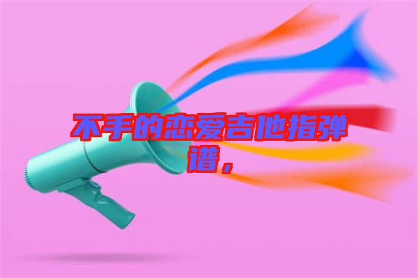 不手的戀愛吉他指彈譜,