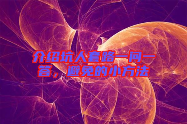 介紹坑人套路一問一答，避免的小方法