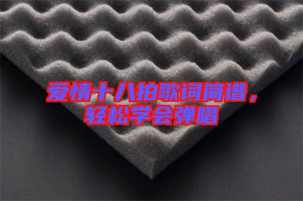 愛情十八拍歌詞簡譜,輕松學(xué)會(huì)彈唱