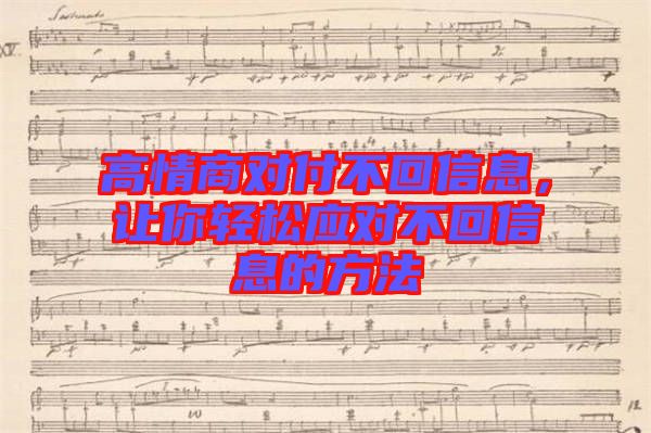 高情商對(duì)付不回信息,讓你輕松應(yīng)對(duì)不回信息的方法