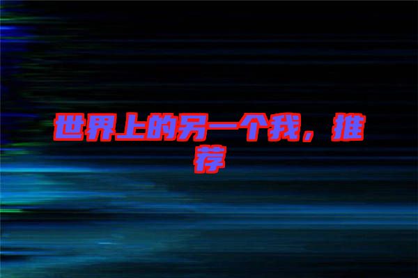 世界上的另一個我,推薦