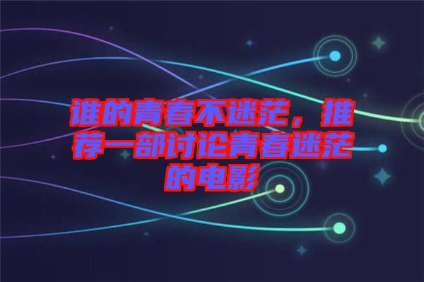 誰(shuí)的青春不迷茫，推薦一部討論青春迷茫的電影