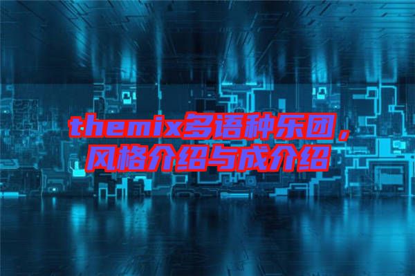 themix多語種樂團,風格介紹與成介紹