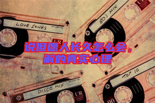 說但愿人長久怎么會,解的真實心理