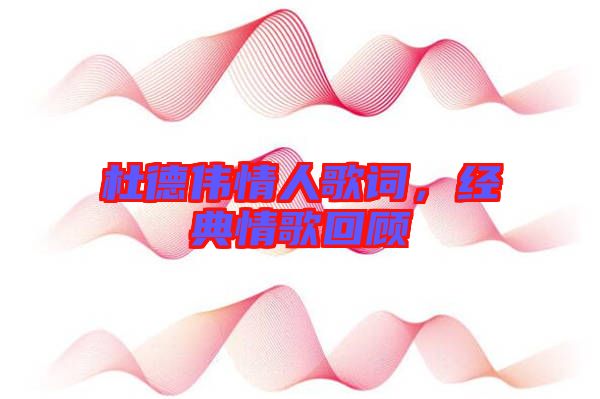 杜德偉情人歌詞,經典情歌回顧