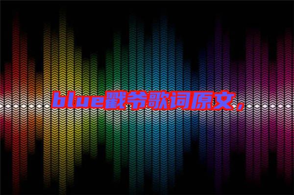 blue戳爺歌詞原文,