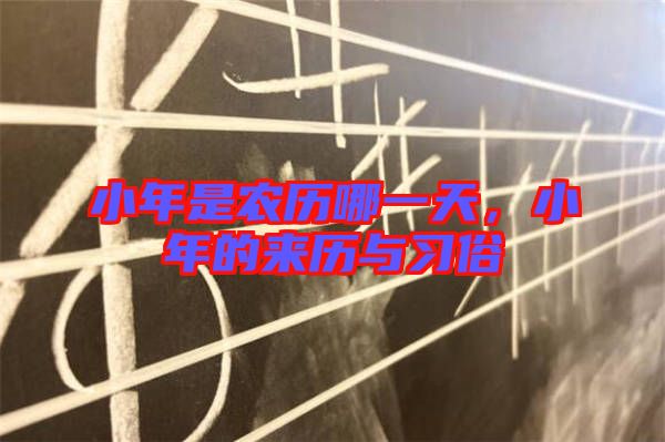 小年是農(nóng)歷哪一天,小年的來歷與習俗