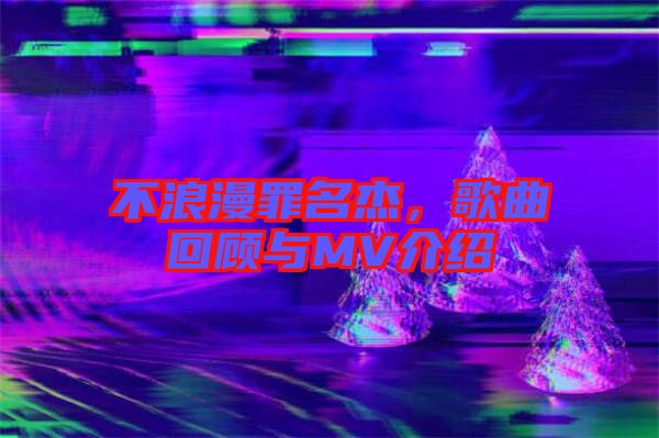 不浪漫罪名杰，歌曲回顧與MV介紹