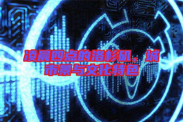 凌晨四點的洛杉磯，城市景與文化特色