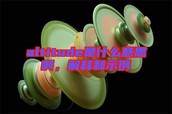 altitude是什么意思啊,解釋和示例