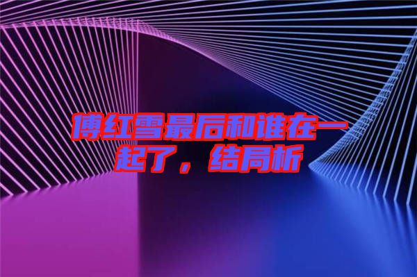 傅紅雪最后和誰在一起了,結局析