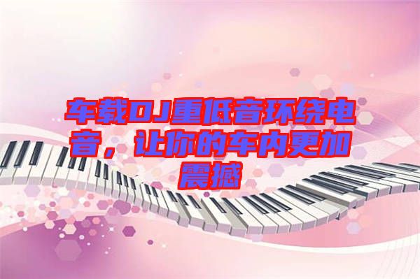 車載DJ重低音環繞電音，讓你的車內更加震撼