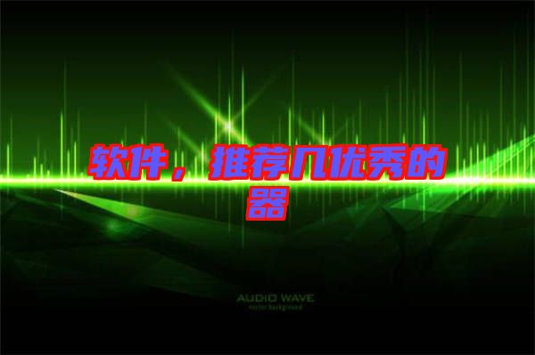 軟件，推薦幾優秀的器