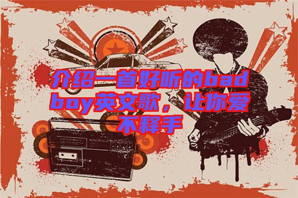 介紹一首好聽的badboy英文歌，讓你愛不釋手