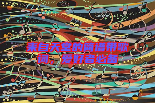 來(lái)自天堂的簡(jiǎn)譜帶歌詞，愛(ài)好者必備