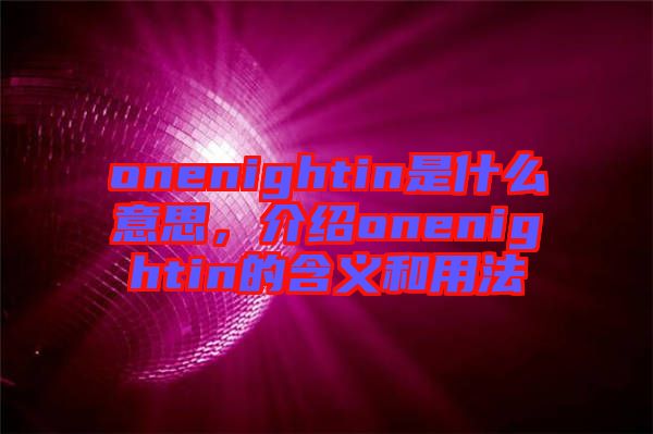 onenightin是什么意思，介紹onenightin的含義和用法
