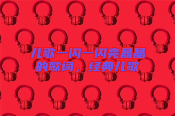 兒歌一閃一閃亮晶晶的歌詞,經典兒歌
